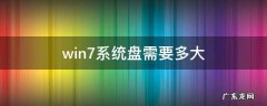 win7系统盘需要多大 win7系统需要多大硬盘