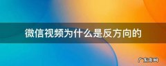 微信视频为什么是反方向的 微信视频为什么是反方向的华为