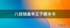 八段锦最早见于什么书 八段锦最早见于哪本书