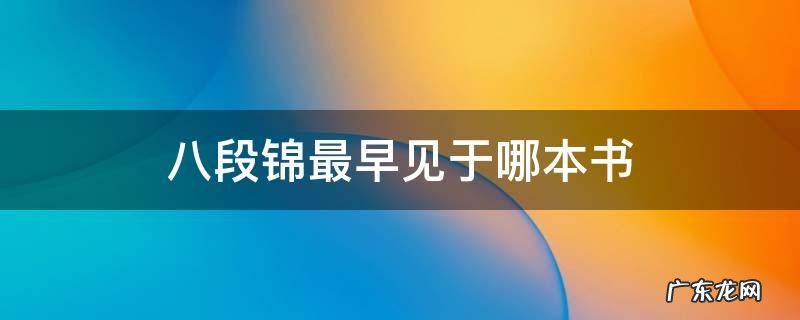 八段锦最早见于什么书 八段锦最早见于哪本书