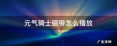 元气骑士磁带在哪里播放 元气骑士磁带怎么播放