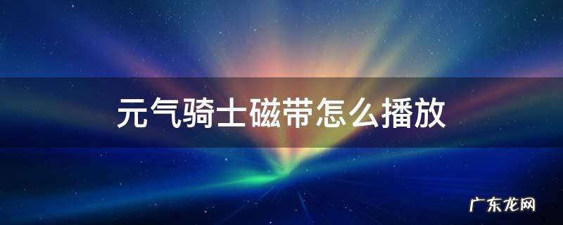 元气骑士磁带在哪里播放 元气骑士磁带怎么播放