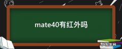 mate40有红外吗 mate40有红外线吗