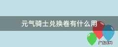 元气骑士兑换卷使用说明 元气骑士兑换卷有什么用