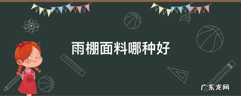 做雨棚用什么材料好看又耐用 雨棚面料哪种好