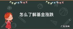 如何看待基金的涨跌 怎么了解基金涨跌