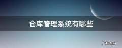 仓库管理系统有哪些 仓库管理系统有哪些?