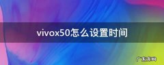 vivox50怎么修改时间 vivox50怎么设置时间