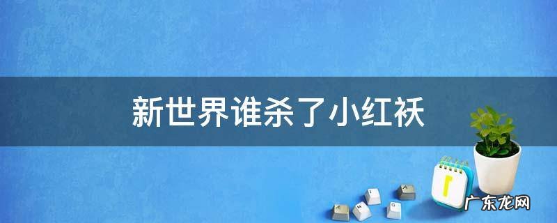 新世界里面的小红袄是谁杀的 新世界谁杀了小红袄