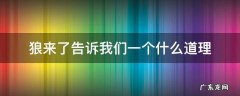 狼来了告诉我们一个什么道理 狼来了告诉我们一个什么道理150字左右