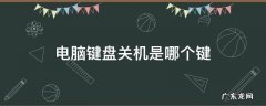 电脑键盘关机是哪个键 win7电脑键盘关机是哪个键