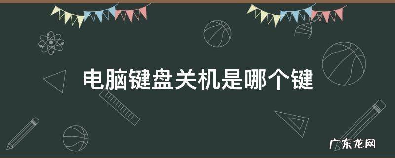 电脑键盘关机是哪个键 win7电脑键盘关机是哪个键