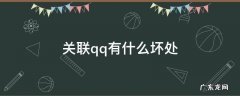 关联qq有什么坏处 QQ关联有什么坏处