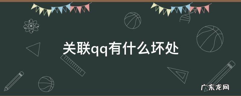 关联qq有什么坏处 QQ关联有什么坏处