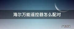 海尔万能遥控器怎么配对 海尔万能遥控器怎么配对空调