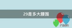 尺码29是多大腰围 29是多大腰围