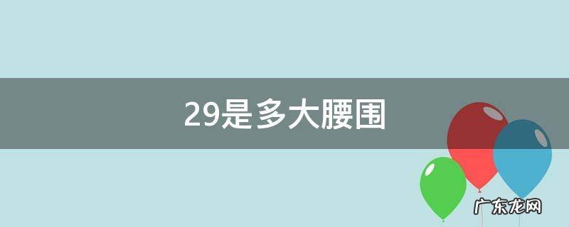 尺码29是多大腰围 29是多大腰围