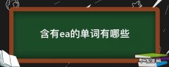 含有ea的单词有哪些带中文 含有ea的单词有哪些