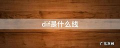 dif是什么线 dif线是什么线