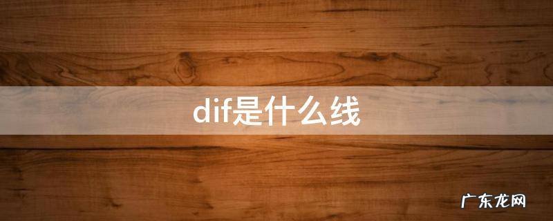 dif是什么线 dif线是什么线