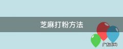 芝麻打粉方法 芝麻打粉的方法