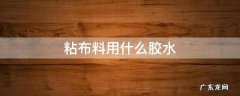 布料胶水 粘布料用什么胶水