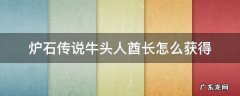 炉石传说 牛头人 炉石传说牛头人酋长怎么获得