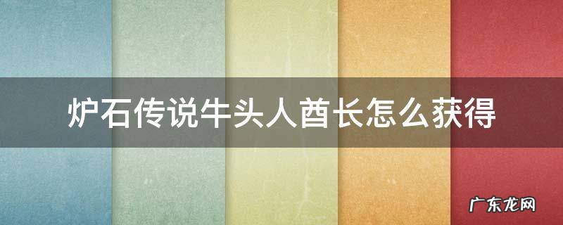 炉石传说 牛头人 炉石传说牛头人酋长怎么获得