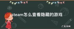 steam怎么查看隐藏的游戏 怎么查看steam中隐藏的游戏