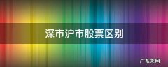深市沪市股票区别 沪深股票的区别
