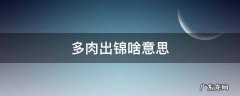 多肉出锦啥意思 多肉出锦是什么