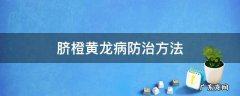 脐橙脐黄病最新防治 脐橙黄龙病防治方法