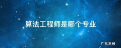 算法工程师是哪个专业类 算法工程师是哪个专业