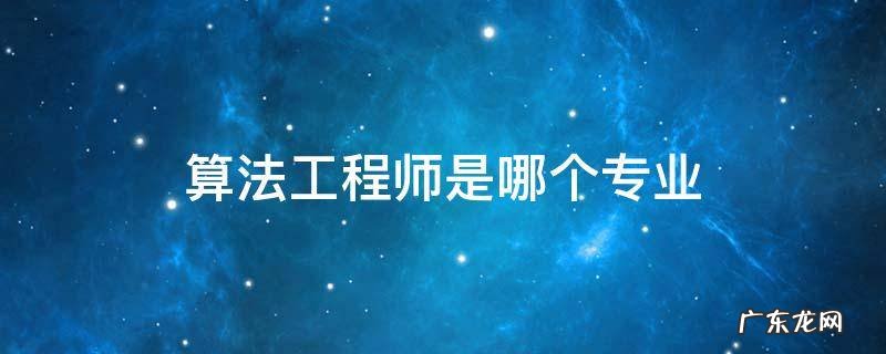 算法工程师是哪个专业类 算法工程师是哪个专业