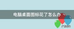 桌面图标变花了怎么办 电脑桌面图标花了怎么办