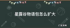 星露谷物语背包怎么扩大 星露谷物语包怎么扩大