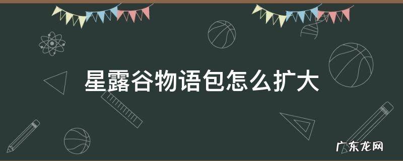 星露谷物语背包怎么扩大 星露谷物语包怎么扩大