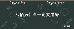 八佰那些人为什么要过桥 八佰为什么一定要过桥