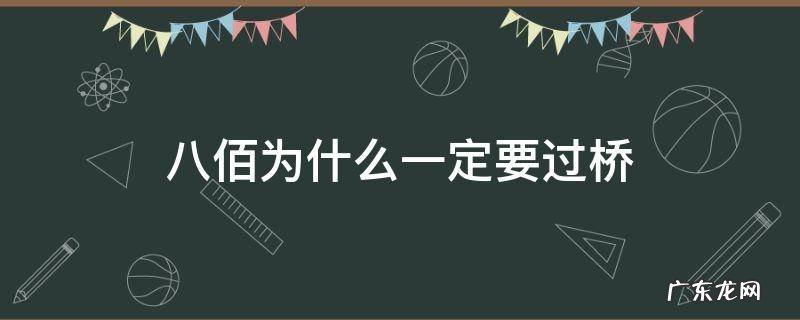 八佰那些人为什么要过桥 八佰为什么一定要过桥