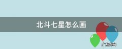 北斗七星怎么画 北斗七星怎么画图片