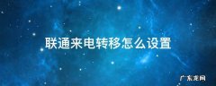 联通来电转移怎么设置 联通固定电话转移到手机怎样设置