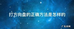 打方向盘的几种方法 打方向盘的正确方法是怎样的