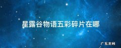 星露谷物语五彩碎片在哪 星露谷物语五彩碎片在哪里换