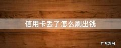 怎么能刷出信用卡的钱 信用卡丢了怎么刷出钱