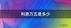 五万元5年利息是多少 利息万五是多少