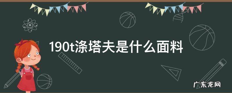 190t涤塔夫是什么面料 190t涤塔夫布料价格