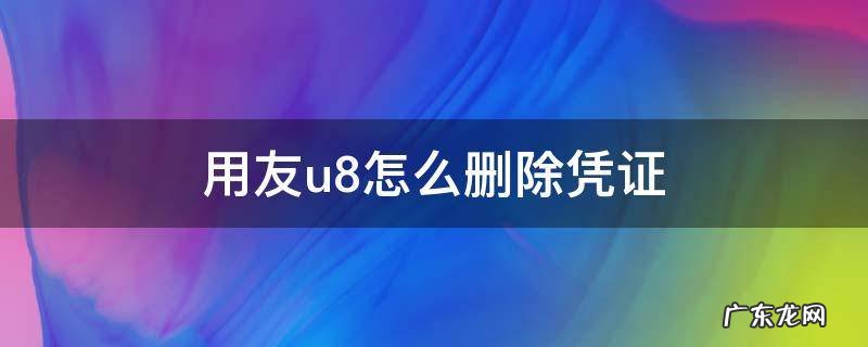 用友u8怎么删除凭证并整理断号 用友u8怎么删除凭证