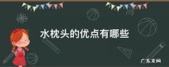 水枕头的优点有哪些 水枕头好吗