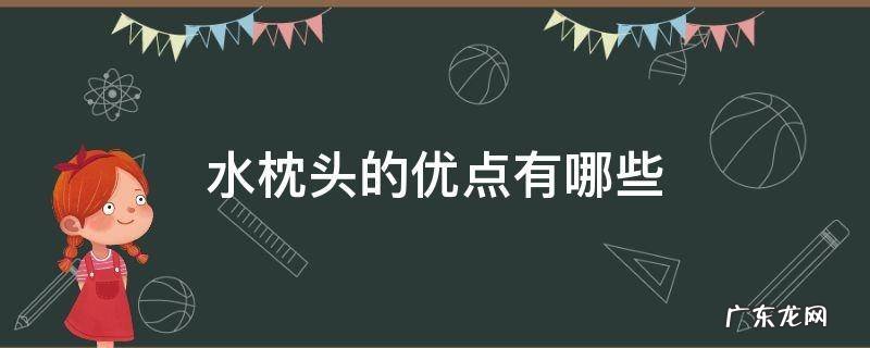 水枕头的优点有哪些 水枕头好吗