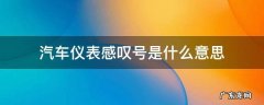 汽车仪表感叹号啥意思 汽车仪表感叹号是什么意思